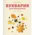 Букварик для небайдужих: 1 клас. Частина 1