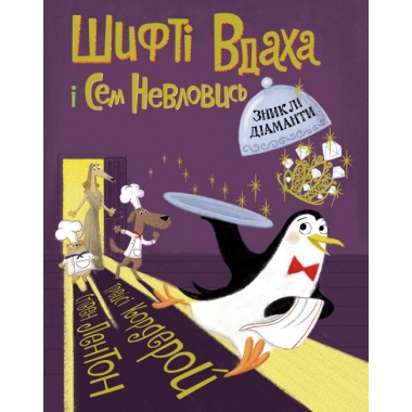 Шифті Вдаха і Сем Невловись. Зниклі діаманти. Книга 3