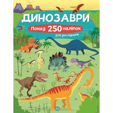 Книга з наліпками. Динозаври. Понад 250 налiпок для дослiдникiв