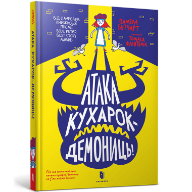 Атака кухарок-демониць!