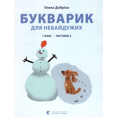 Букварик для небайдужих: 1 клас. Частина 2