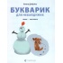 Букварик для небайдужих: 1 клас. Частина 2
