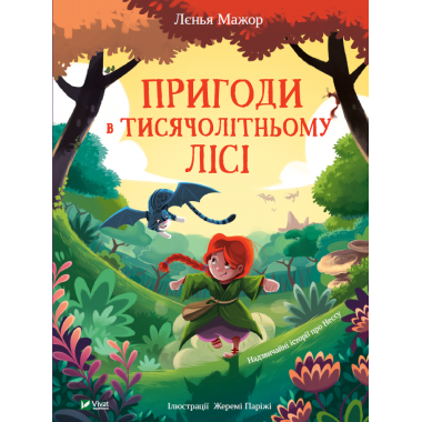 Пригоди в Тисячолітньому лісі