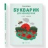Букварик для небайдужих: 1 клас. Додаток