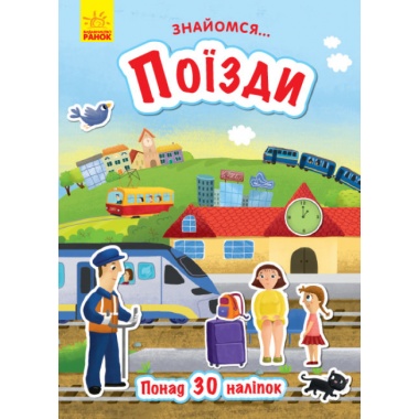 Поїзди. Знайомся...