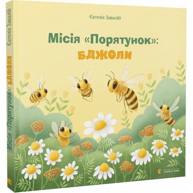 Місія "Порятунок": бджоли