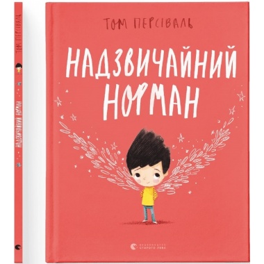 Надзвичайний Норман