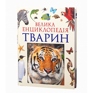 Велика енциклопедія тварин (нова обкладинка)