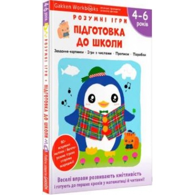Gakken. Розумні ігри. Підготовка до школи. 4–6 років + наліпки і багаторазові сторінки для малювання