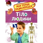 Тіло людини. Моя перша енциклопедія