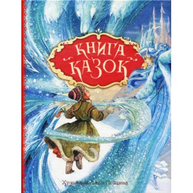 Книга казок. Ілюстрації Джон Пейшенс