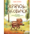 Хрячок-лісовичок