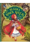 Велика книга казок. Ілюстрації Джон Пейшенс