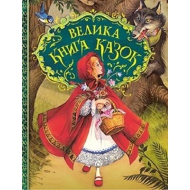 Велика книга казок. Ілюстрації Джон Пейшенс