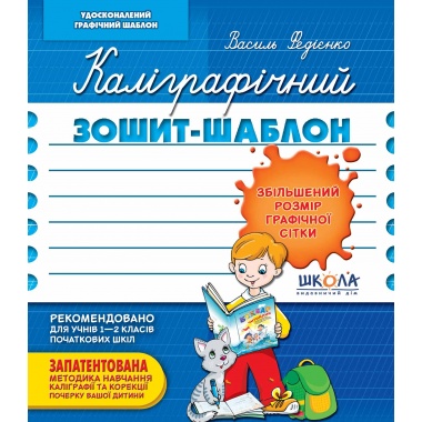 Каліграфічний зошит-шаблон. Збільшений розмір графічної сітки, синій