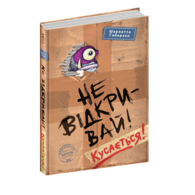 НЕ ВІДКРИВАЙ! КУСАЄТЬСЯ! НЕ ВІДКРИВАЙ!