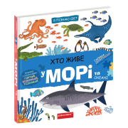 Хто живе у морі та океані
