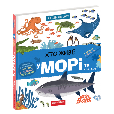 Хто живе у морі та океані