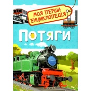 Потяги. Моя перша енциклопедія