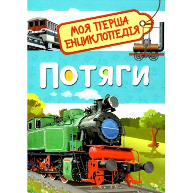 Потяги. Моя перша енциклопедія