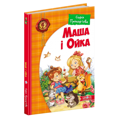 Маша і Ойка