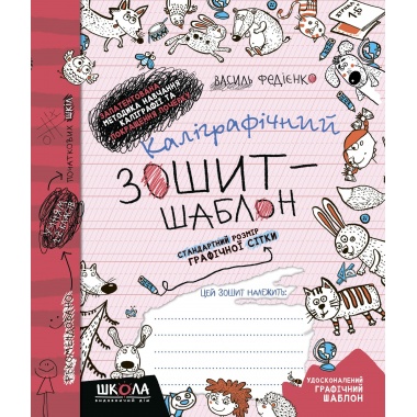 Каліграфічний зошит-шаблон. Стандартний розмір графічної сітки, бордовий
