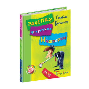 Зачіпки детектива Нишпорки. Канікули детектива Нишпорки