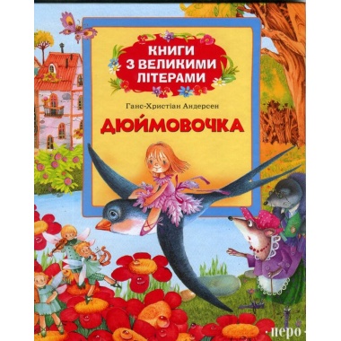 Дюймовочка (Книги з великими літерами)