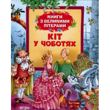 Кіт у чоботях (Книги з великими літерами)