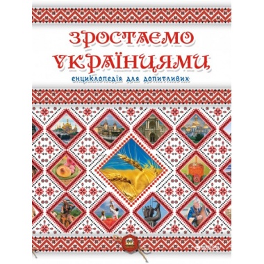 Зростаємо українцями