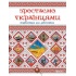 Зростаємо українцями