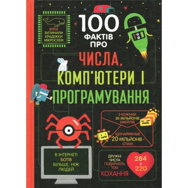 100 фактів про числа, ком’ютери і програмування