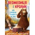 Ведмедиця і Кролик. Цей руйнівник танцювати не звик