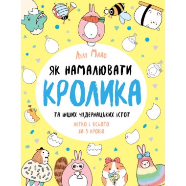 Як намалювати кролика та інших чудернацьких істот