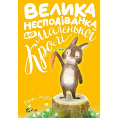Велика несподіванка для маленької Кролі
