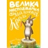 Велика несподіванка для маленької Кролі