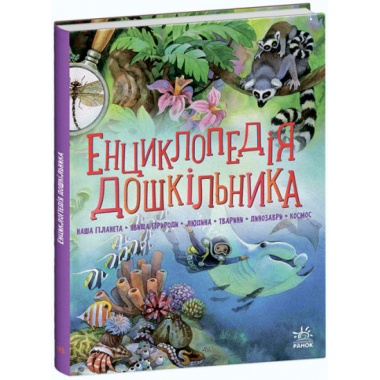 Енциклопедія дошкільника