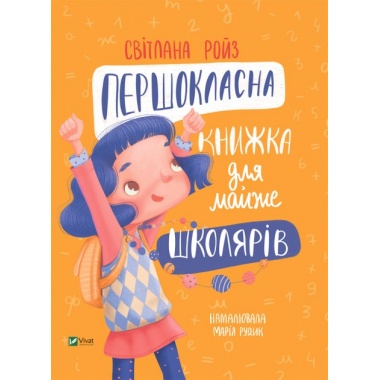 Першокласна книжка для майже школярів