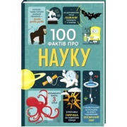 100 фактів про науку