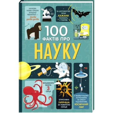 100 фактів про науку
