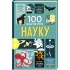 100 фактів про науку