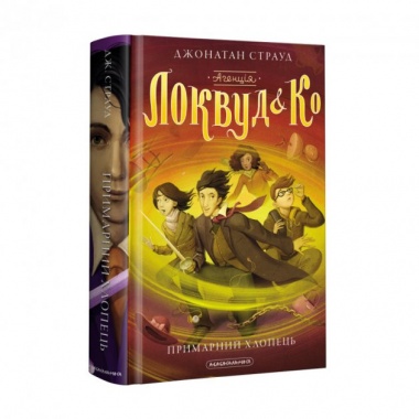 Книга Агенція «Локвуд і Ко». Примарний хлопець