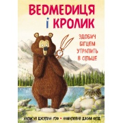 Ведмедиця і кролик. Здобич бігцем утрапить в сільце