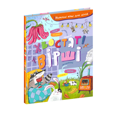 Хвостаті вірші