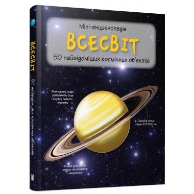 Всесвіт. Міні-енциклопедія