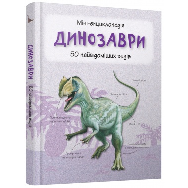 Динозаври. Міні-енциклопедія