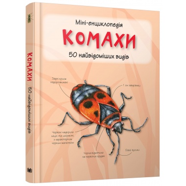 Комахи. Міні-енциклопедія