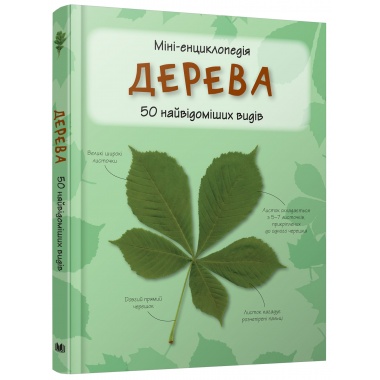 Дерева. Міні-енциклопедія