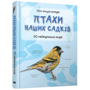 Птахи наших садків. Міні-енциклопедія