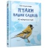 Птахи наших садків. Міні-енциклопедія